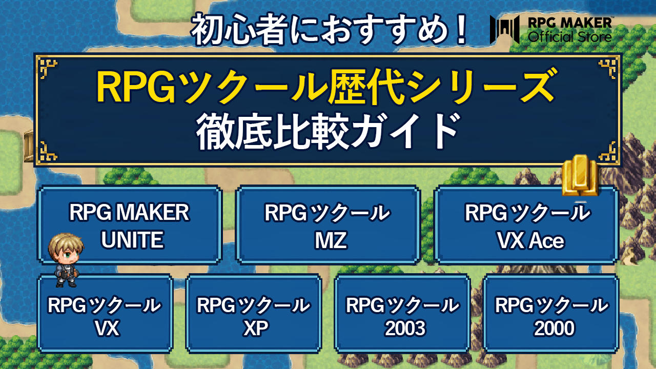 初心者におすすめ!RPGツクール歴代シリーズ徹底比較ガイド【2025年 初心者におすすめ!RPGツクール歴代シリーズ徹底比較ガイド【2025年